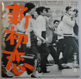 EP盤「新・初恋/星のたて琴」江夏圭介・歌/寺山修司・作詞コメント CBSソニー 昭和43年