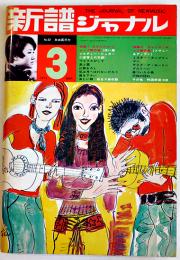 「新譜ジャーナル」No.32　特集 オリジナルフォーク競作集　自由国民社　1971/昭和46年