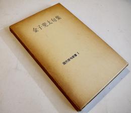 金子兜太句集　初版箱　現代俳句新書１　風発行所　昭和36年