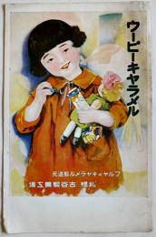広告絵葉書　ウーピーキャラメル　カラーイラスト少汚れ1枚　フルヤ 札幌古谷製菓工場　戦前