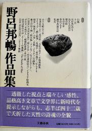 野呂邦暢作品集　再版カバ帯B6判美本　文藝春秋社　1995年