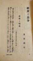 社会と自分（縮刷版）夏目漱石　重版箱　実業之日本社　大正12年