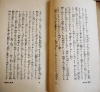 社会と自分（縮刷版）夏目漱石　重版箱　実業之日本社　大正12年