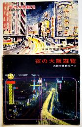 夜の大阪観光/夜の大阪遊覧（2冊一括）大阪市営観光バス　昭和30年代