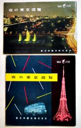 夜の東京遊覧（2冊一括）はとバス　新日本観光(株)　昭和30年代