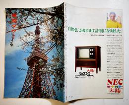 月刊「東京タワー」第149号　蠟人形館/他　B5判16p　日本電波塔株式会社　昭和46年