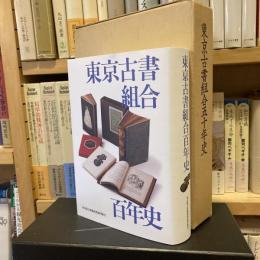 ［新本］東京古書組合百年史