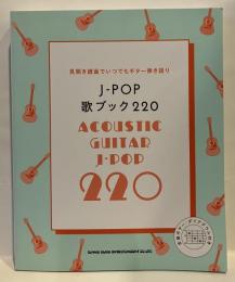 J-POP 歌ブック220