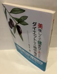 美味しくて健康的で太らないダイエットなら地中海式