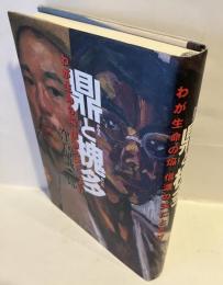 鼎と槐多 : わが生命の焔 信濃の天にとどけ