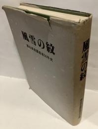 風雪の紋 : 栗生楽泉園患者50年史