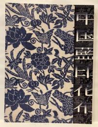 中国藍印花布 : 清末から現代まで(1890-1950)