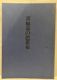 喜如嘉の芭蕉布