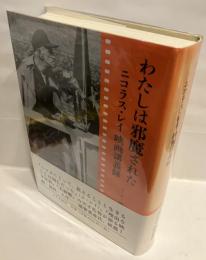 わたしは邪魔された : ニコラス・レイ映画講義録