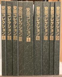 安田コレクション　完全版　全9巻揃