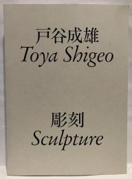 戸谷成雄　彫刻　Toya Shigeo Sculpture