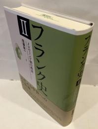 フランク史Ⅱ　メロヴィング朝の模索