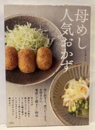 母めし　人気おかず