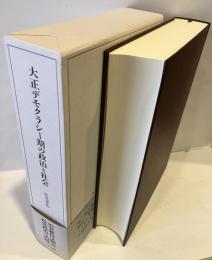 大正デモクラシー期の政治と社会