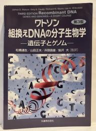 ワトソン組換えDNAの分子生物学 : 遺伝子とゲノム