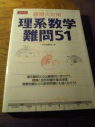 理系数学難問51 (難関大対策) Z会　平成15年初版