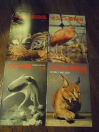  どうぶつと動物園　4冊　1969年8月号1970年11月号1974年3月号1976年11月号　 東京動物園協会(上野動物園内)