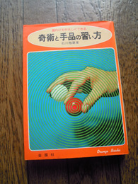 奇術と手品の習い方　石川雅章著　昭和55年重版　金園社