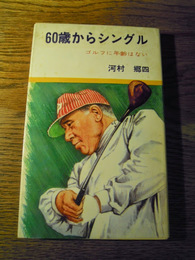 60歳からのシングル　河村郷四　昭和47年初版　報知新聞社