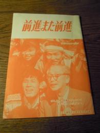 前進また前進　　同盟内学習用テキスト　日本民主青年同盟東京委員会編　1965年