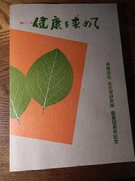 健康を求めて　柿茶本舗　生化学研究所　創業50周年記念　平成11年