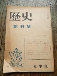 歴史　創刊号　史学社　昭和22年12月