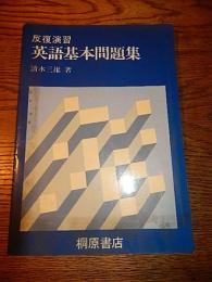 反復演習英語気本問題集　清水三雄 桐原書店　1981年