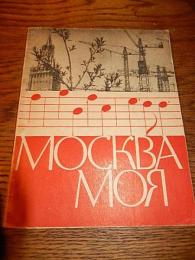 我がモスクワ
 Москва Моя 1964年発行