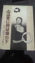 
心は常に荊冠旗の下　石川一雄獄中からの訴え 狭山差別裁判　第11号 -
1974、
A5-80頁