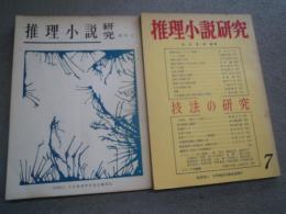 推理小説研究　2冊　4号（昭44年） 、7号（昭44年） 　出版社 日本推理作家協会
    