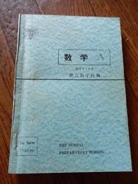 駿台高等予備校　数学A　数学I・IIB　1968年　全85ページ　発行者　山崎春之　