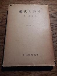 剣武と詩吟 天の巻　日比野雷風 著　昭和32年初版カバー


231p 