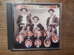 三井物産 アルゼンチン 修業生たちの青春譜 (CD) 