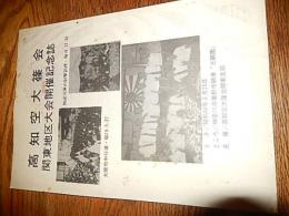 高知空大篠会　関東地区大会開催記念誌　昭和49年　全53頁