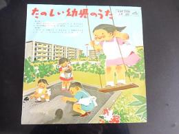 10インチレコード　たのしい幼児のうた　VICTOR　LB-20　ビクター児童合唱団　山本とも子　岩田佐智子　小鳩くるみ
