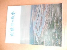 利根川の概要　関東地方建設局　昭和39　87ページ