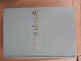 动词用法词典 / 孟琮[ほか]编
 dong ci yong fa ci dian
Language:
    Chinese
Published:
    上海 : 上海辞书出版社, 1987.6
Description:
     960ページ