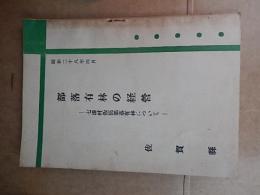 部落有林の経営　七浦村飯田部落有林について
 佐賀県、昭28年4月
    解説 非売品・菊判37頁 