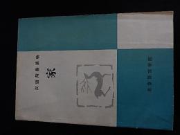 家,(簡写本)漢語簡易読物 / 巴金原著,北京語言学院 , 1981.