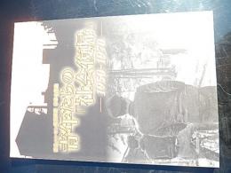 青年たちの「社会復帰」, 1950-1970: 国立ハンセン病資料館春季企画展　国立ハンセン病資料館, 2012