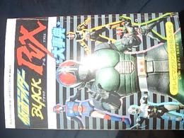仮面ライダーBLACK RX 大事典　テレビマガジン５月号付録　1989年5月1日発行