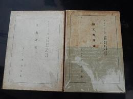 文藝評論■正続２冊
著者 アンドレ・ジイド/佐藤正彰・他訳
    出版社 芝書店
    刊行年 昭 8
    解説 初/函

    