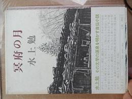 冥府の月 水上勉直筆献呈署名入、平凡社太陽編集長馬場一郎宛て
    出版社 筑摩書房
    刊行年 昭和48年2刷函帯付
    冊数 1
    解説 長篇自伝小説　　四六判　初版　 装画→佐藤 章　169頁　函