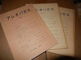 「アレオパガス」NO1〜NO3同人, 1972-1973　青木健代表者