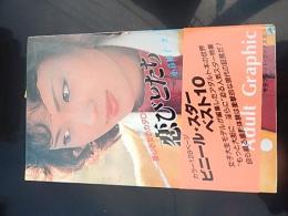 恋びとたち　感じる女のカタログ　（サラ・ブックス）
著者 木暮祐子
    出版社 二見書房
    刊行年 昭和55
    初版カバー。